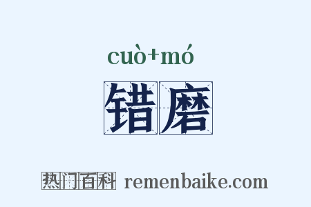 错磨是什么意思的图片